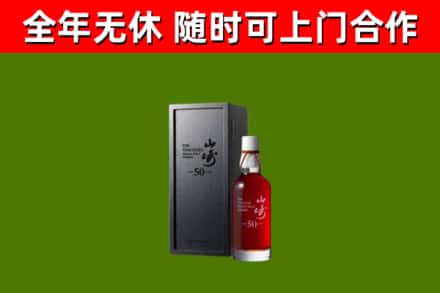 大通烟酒回收50年山崎洋酒.jpg